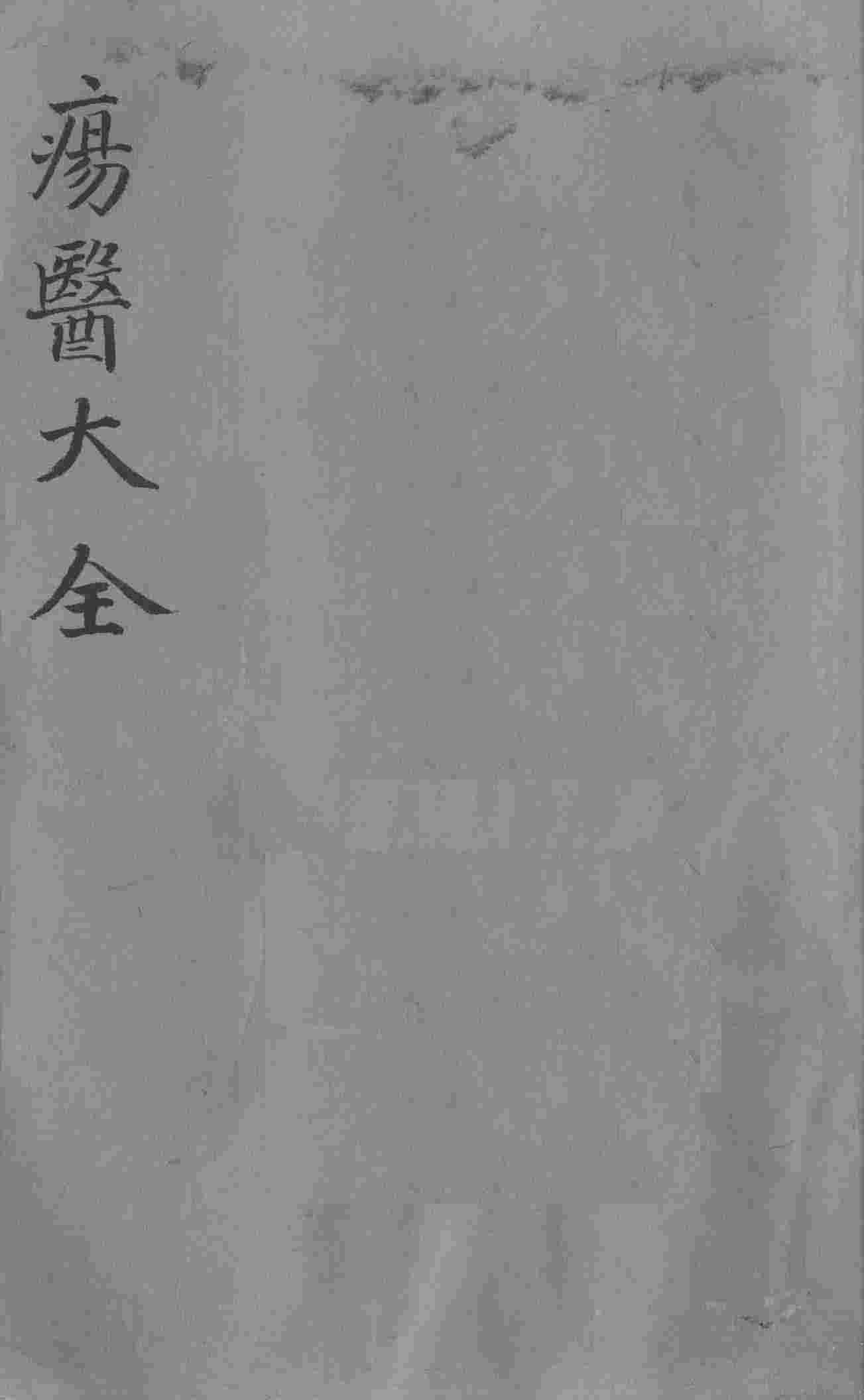 疡医大全  卷15